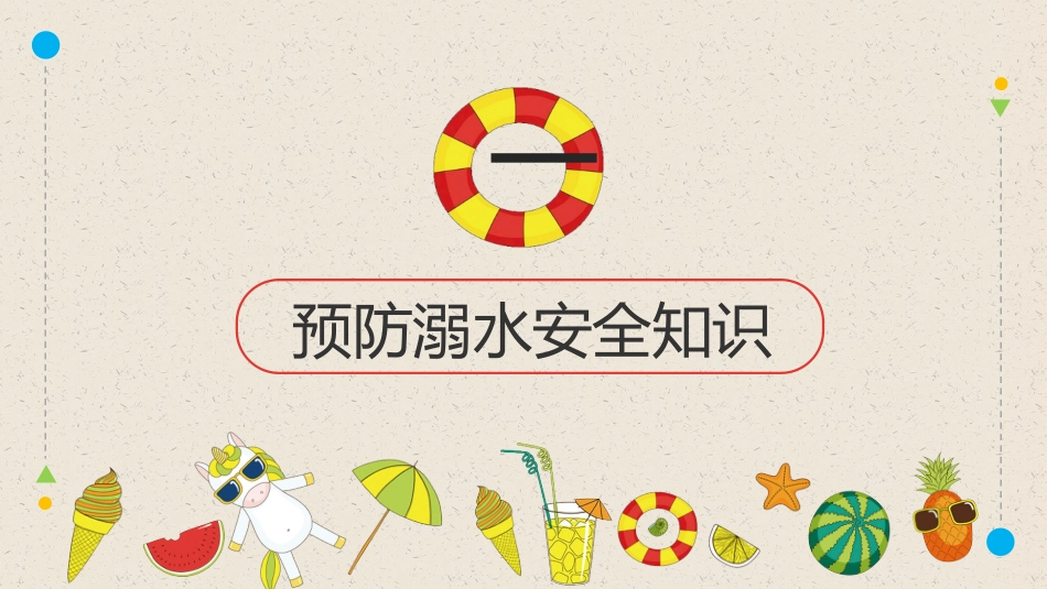 暑期安全教育(2).pptx_第3页