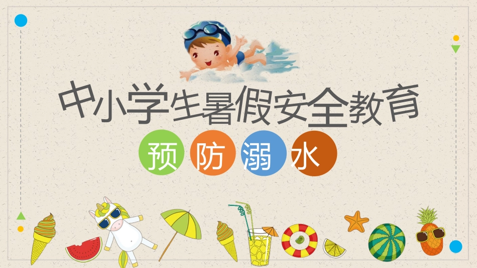 暑期安全教育 (2).pptx_第1页