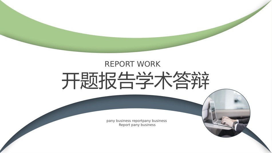 开题报告风格PPT模板2 (2).pptx_第1页