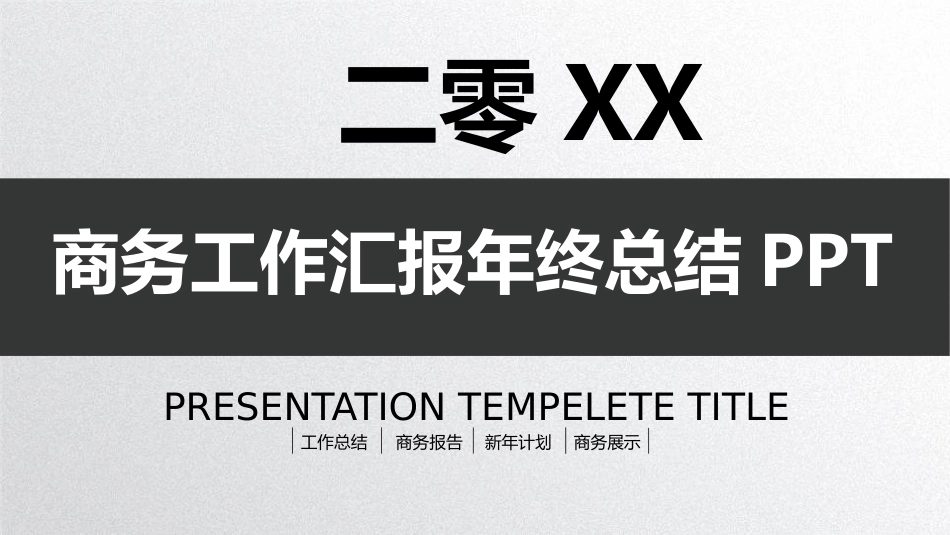 述职报告风格PPT模板4(9).pptx_第1页