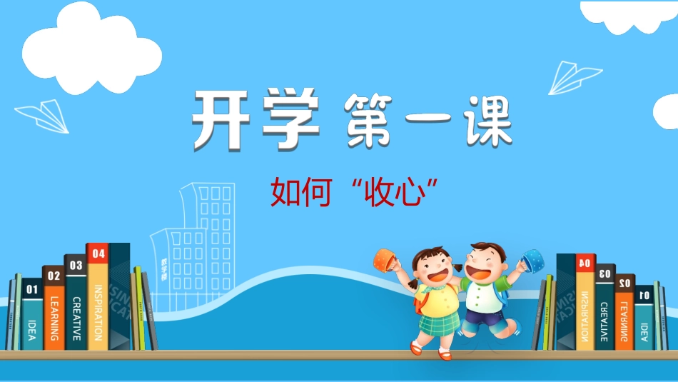 开学第一课收心小学 (2).pptx_第1页