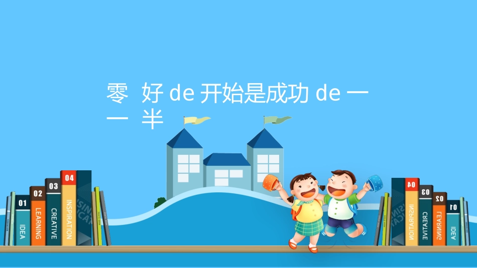 开学第一课收心小学 (2).pptx_第3页
