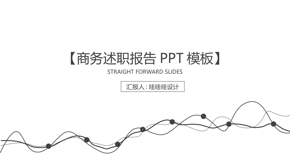 述职报告风格PPT模板4(12).pptx_第1页