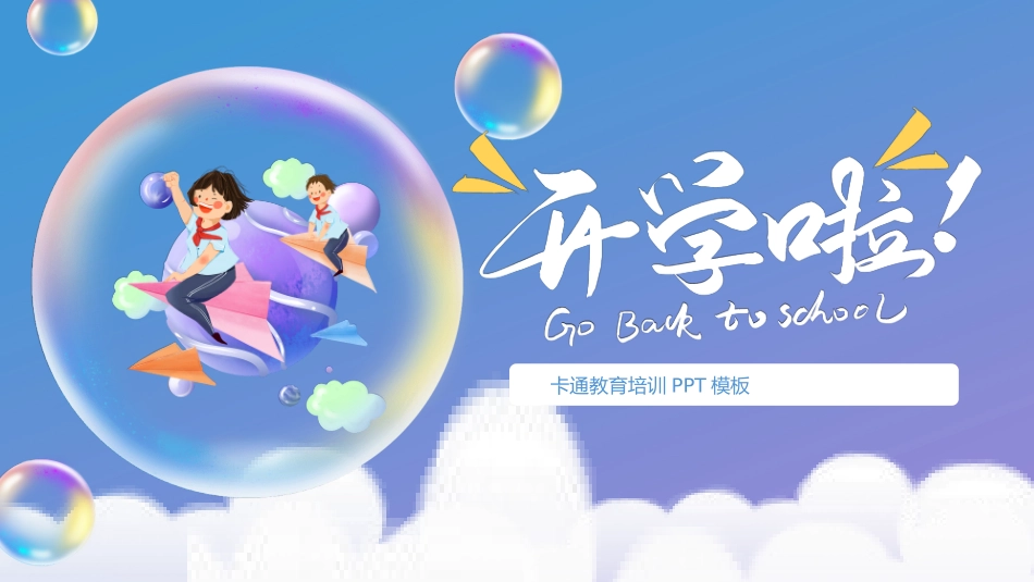 开学系列风格PPT模板2(8).pptx_第1页