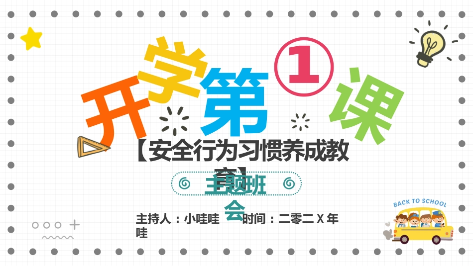 开学系列风格PPT模板4 (2).pptx_第1页