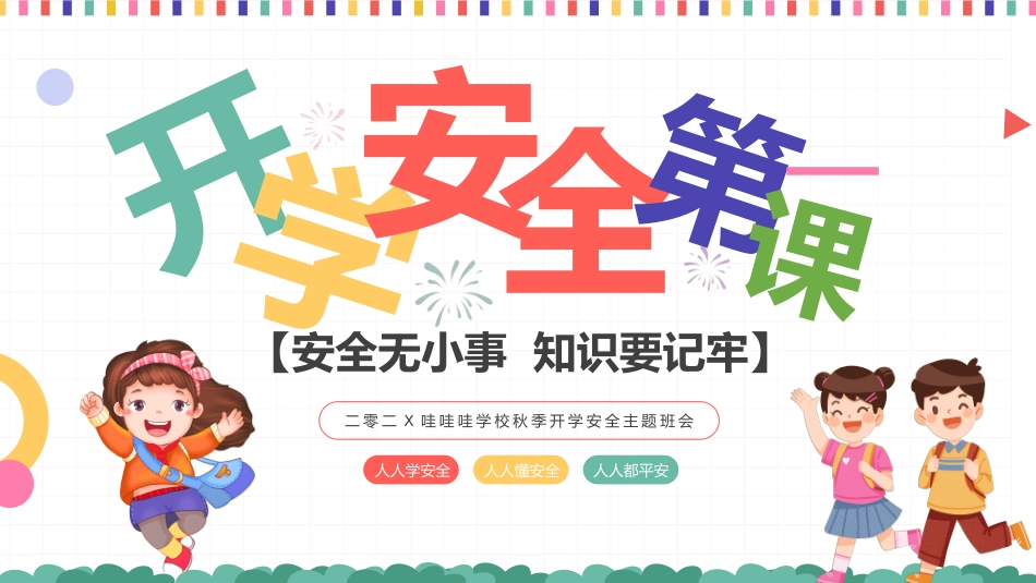 开学系列风格PPT模板6(4).pptx_第1页