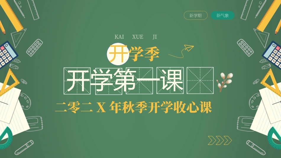 开学系列风格PPT模板21(2).pptx_第1页