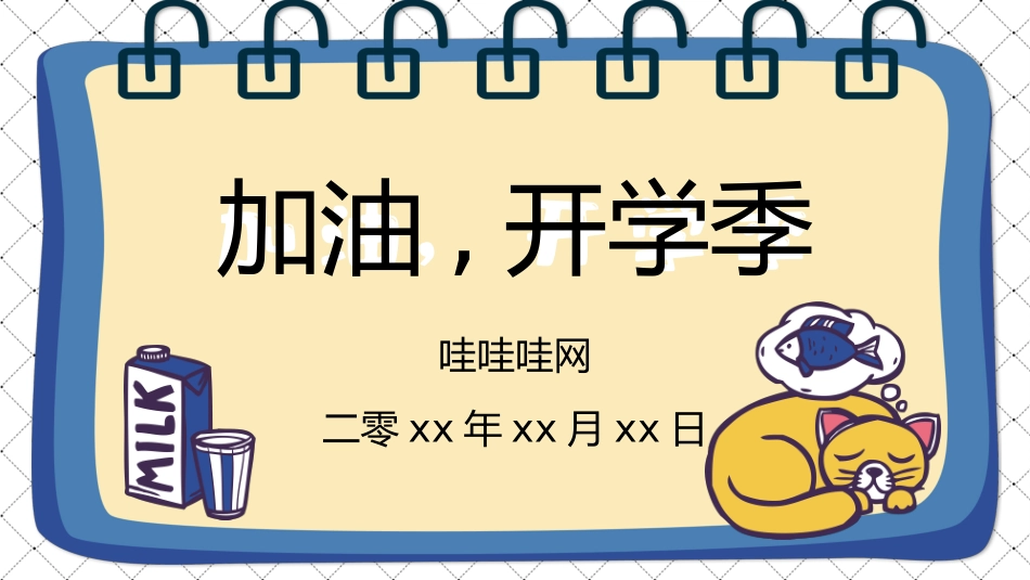 开学系列风格PPT模板23 (2).pptx_第1页