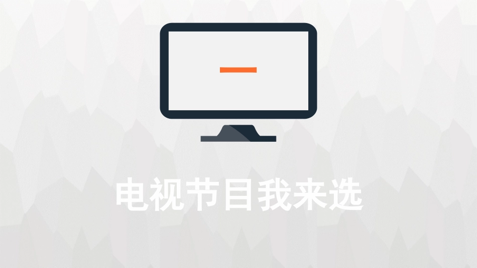 看电视的学问 (2).pptx_第3页
