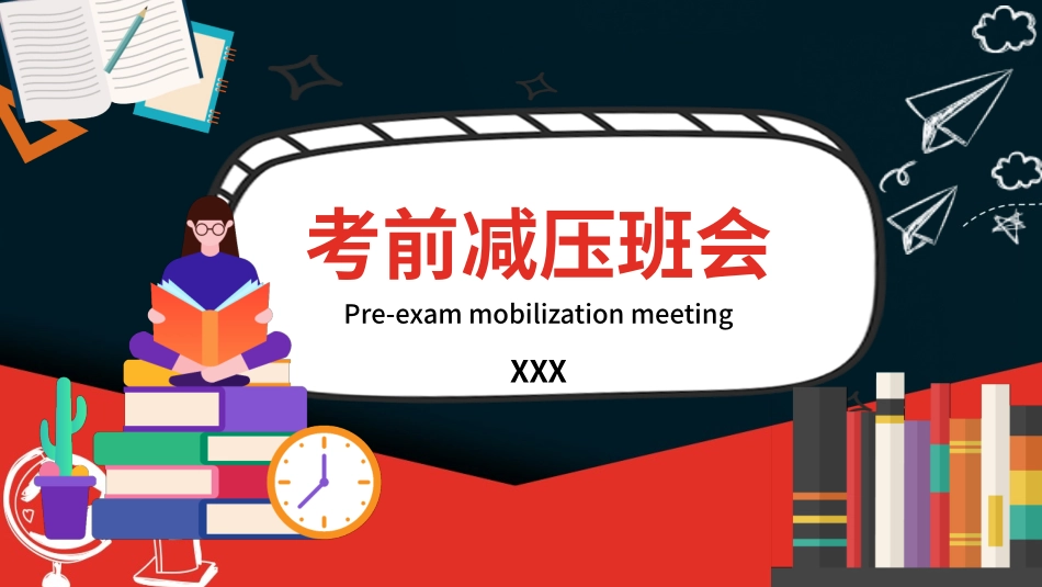 考前减压班会课PPT (2).pptx_第1页