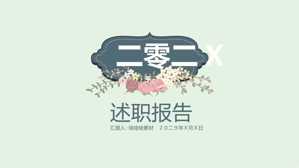 述职报告风格PPT模板21(10).pptx_第1页