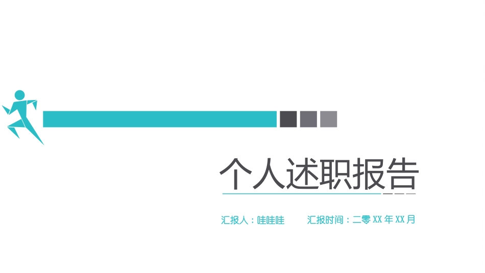 述职报告风格PPT模板21(8).pptx_第1页