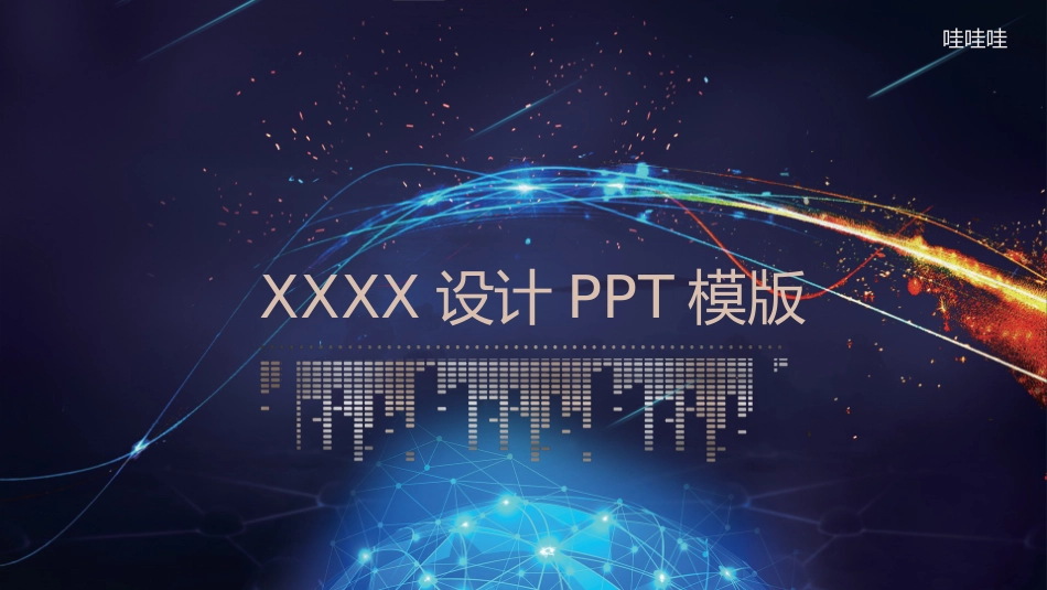 科技感风格PPT模板3(5).pptx_第1页