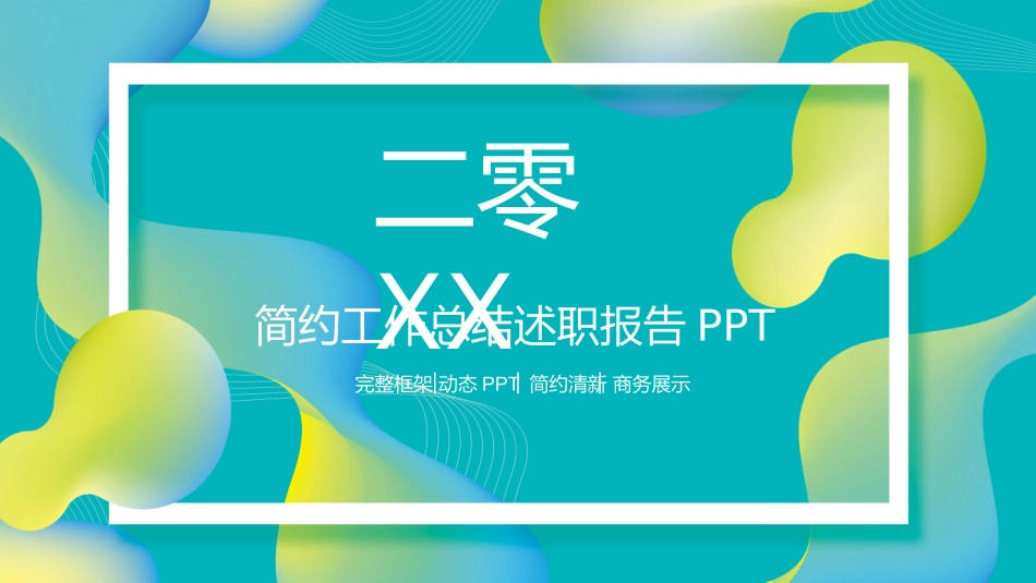 述职报告风格PPT模板22(14).pptx_第1页