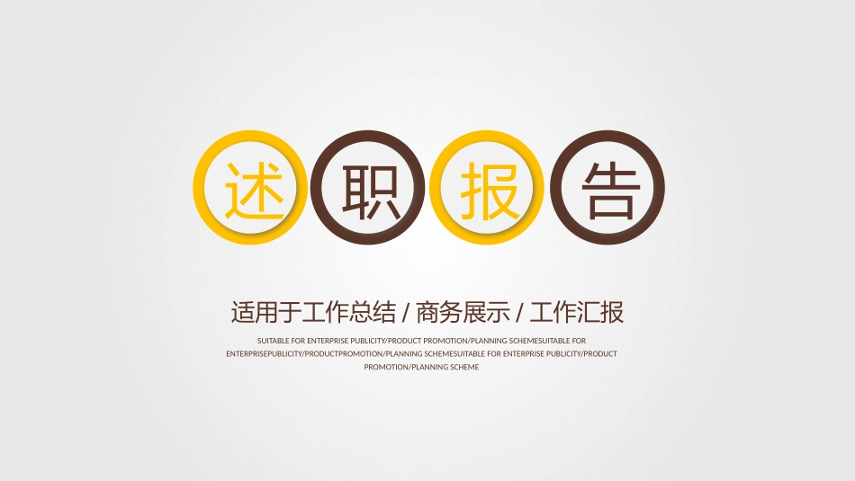 述职报告风格PPT模板22(15).pptx_第1页