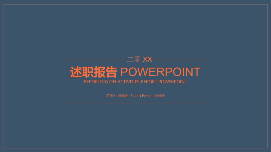 述职报告风格PPT模板23(13).pptx_第1页