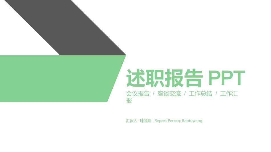 述职报告风格PPT模板27(6).pptx_第1页