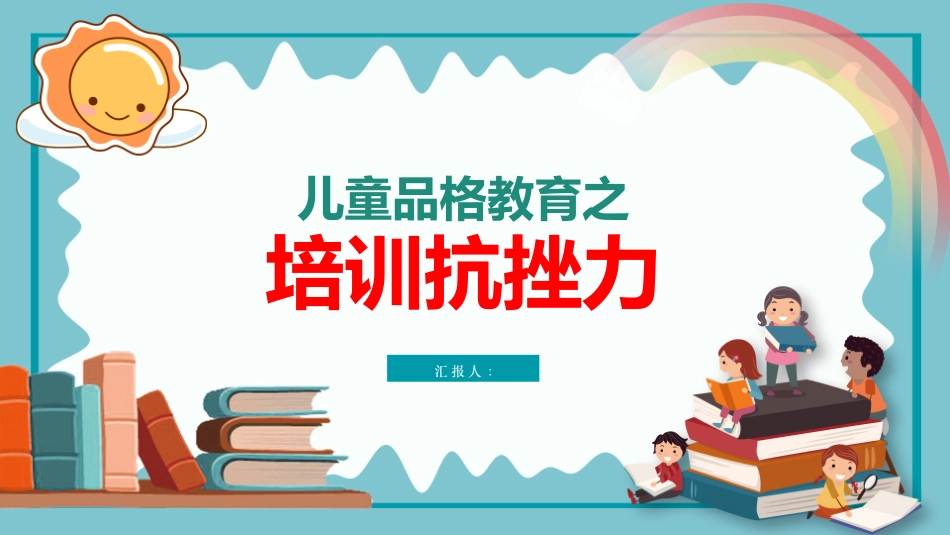 课件儿童品格教育之培养抗挫力 (2).pptx_第1页
