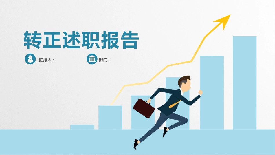 述职报告风格PPT模板28(6).pptx_第1页