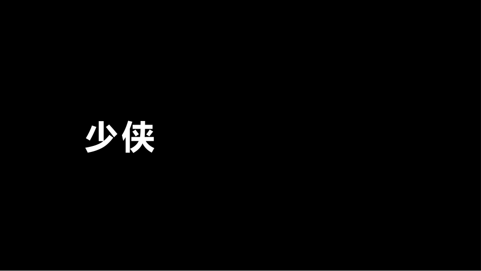 快闪风风格PPT模板5(4).pptx_第1页