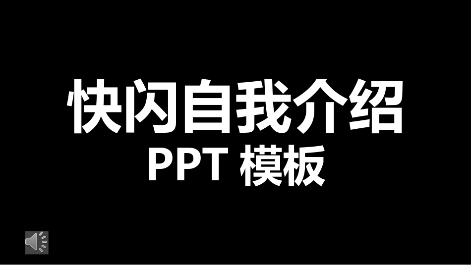 快闪自我介绍ppt (2).pptx_第1页