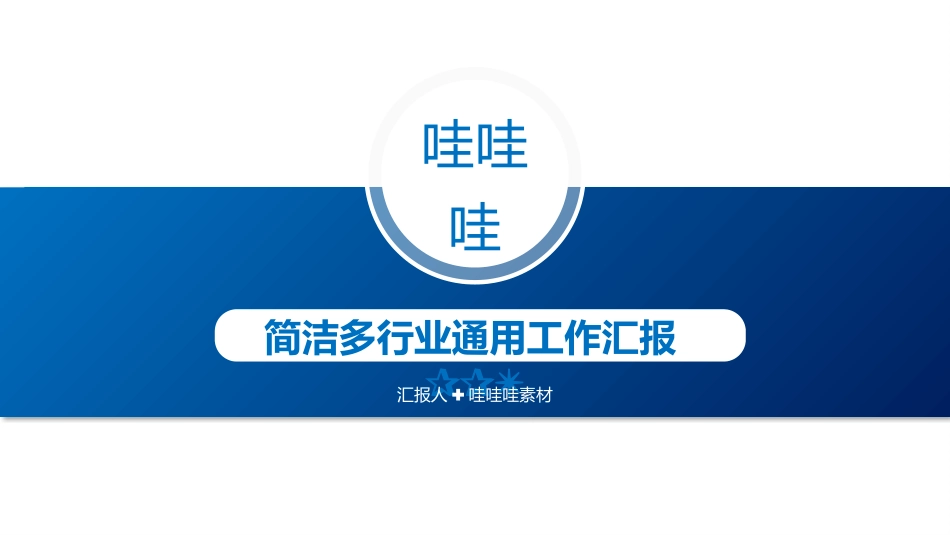 述职报告风格PPT模板39 (2).pptx_第1页