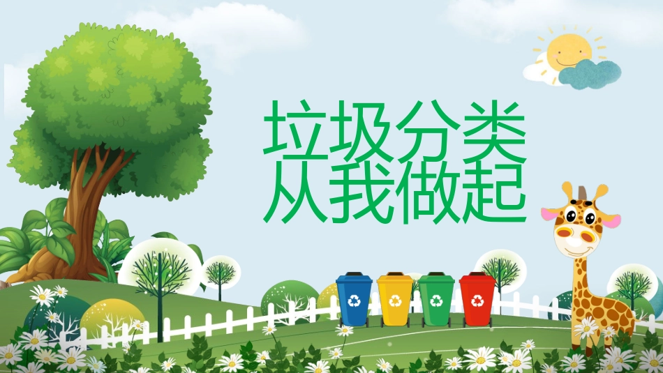 垃圾分类 从我做起 (2).pptx_第1页