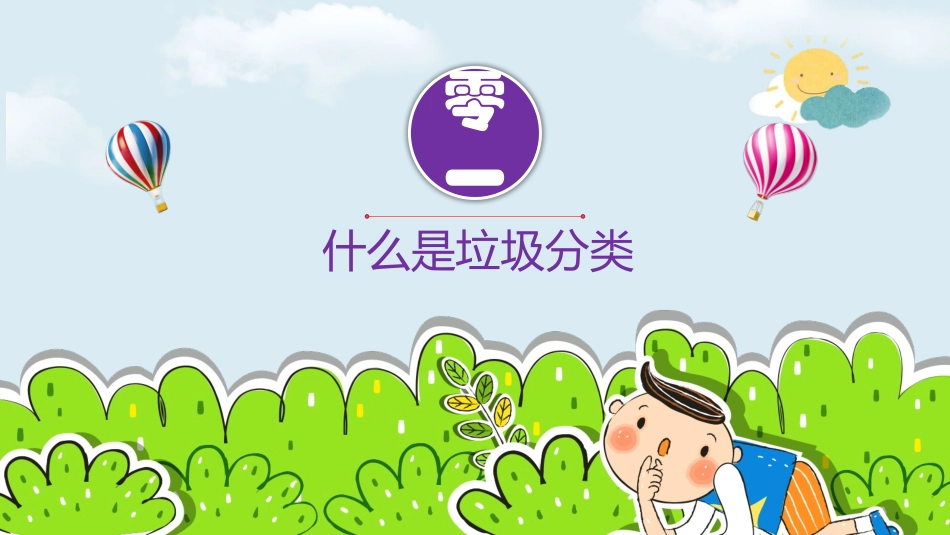 垃圾分类 从我做起 (2).pptx_第3页