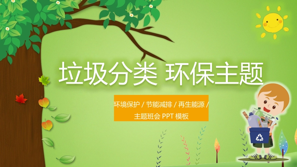 垃圾分类 环保主题(2).pptx_第1页