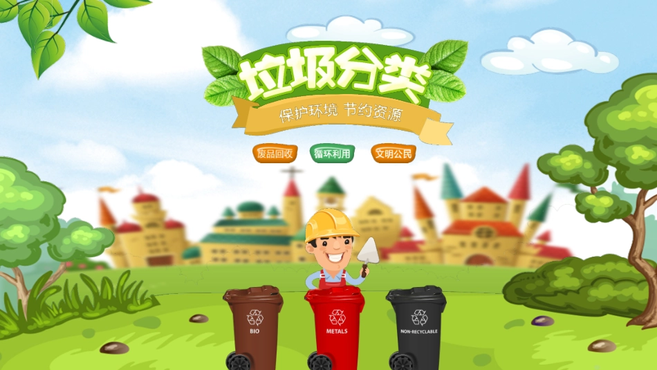 垃圾分类班会 (2).pptx_第1页