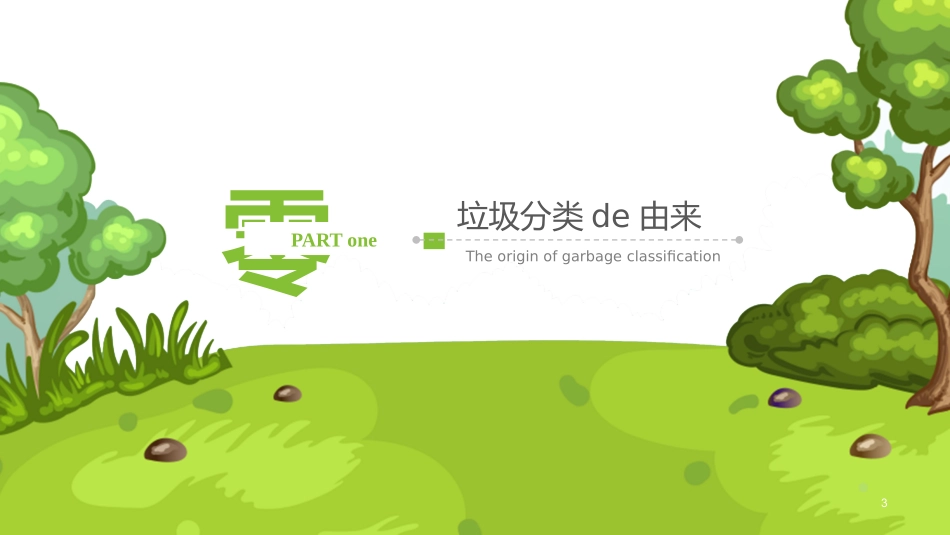 垃圾分类班会 (2).pptx_第3页