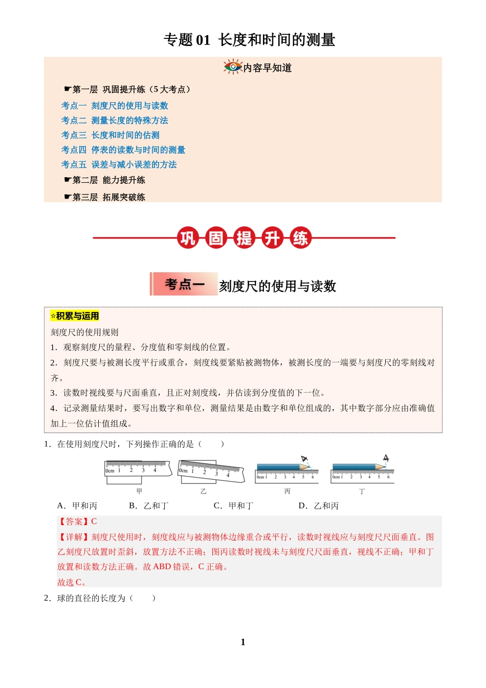 [寒假分层作业]2025年八年级物理寒假培优练(人教版)专题01  长度和时间的测量(解析版).docx_第1页