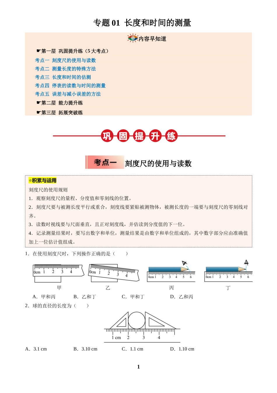 [寒假分层作业]2025年八年级物理寒假培优练(人教版)专题01  长度和时间的测量(原卷版).docx_第1页