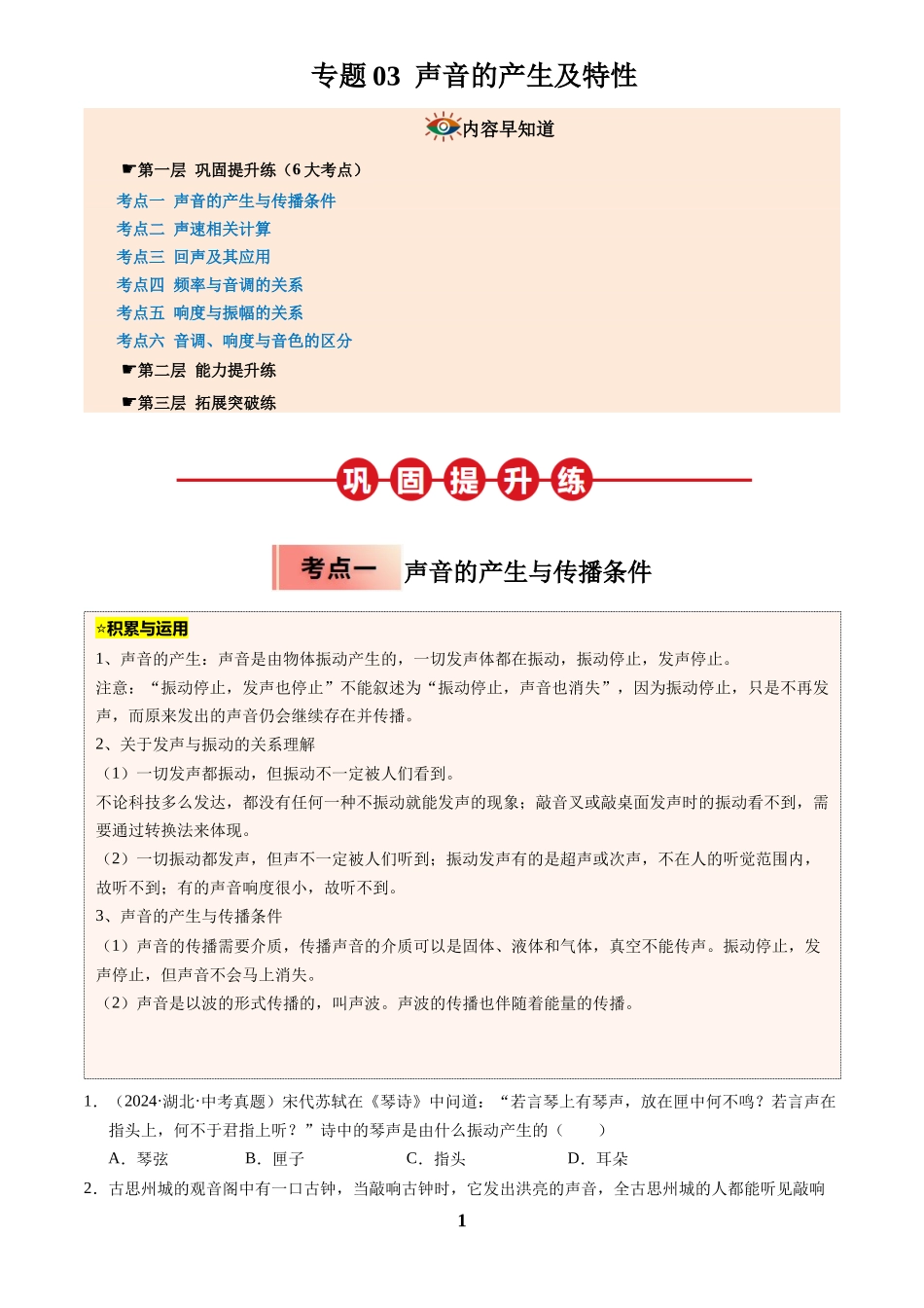[寒假分层作业]2025年八年级物理寒假培优练(人教版)专题03 声音的产生及特性(原卷版).docx_第1页