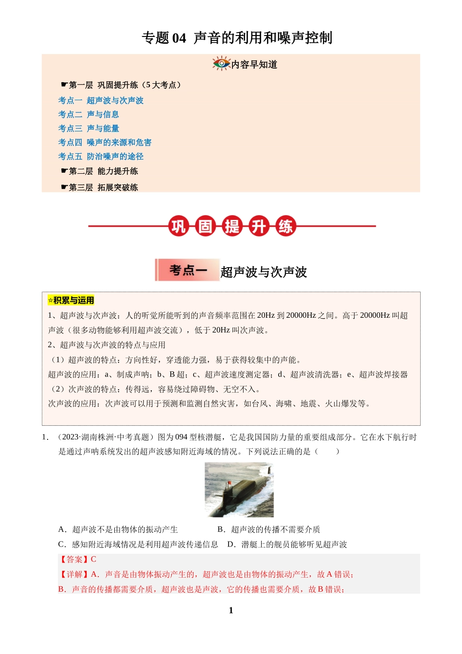 [寒假分层作业]2025年八年级物理寒假培优练(人教版)专题04 声音的利用和噪声控制(解析版).docx_第1页