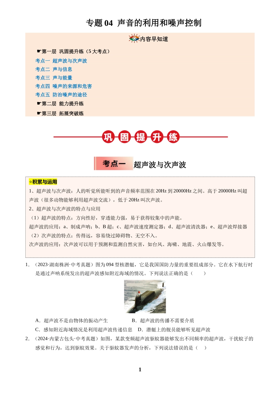 [寒假分层作业]2025年八年级物理寒假培优练(人教版)专题04 声音的利用和噪声控制(原卷版).docx_第1页