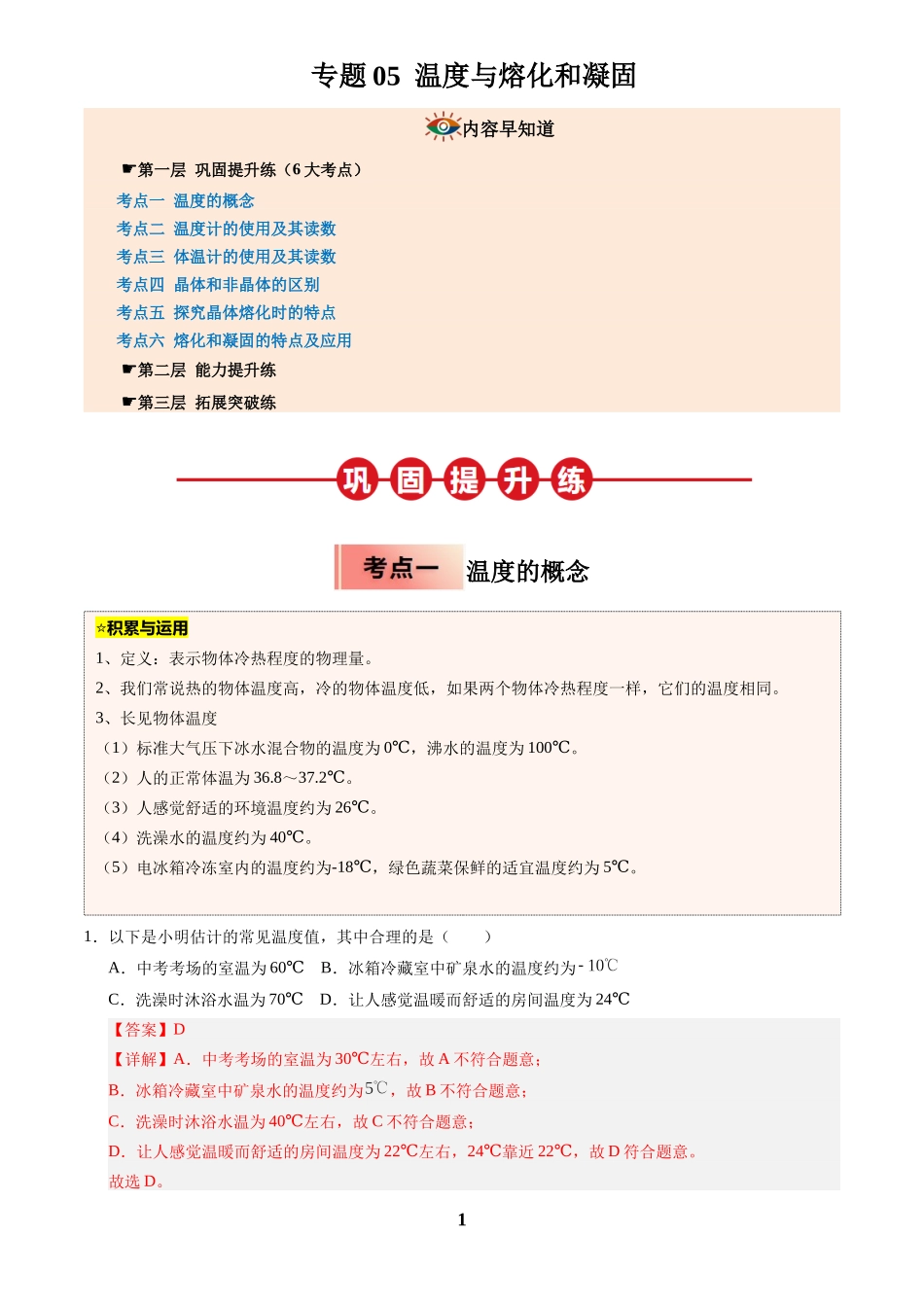 [寒假分层作业]2025年八年级物理寒假培优练(人教版)专题05 温度与熔化和凝固(解析版).docx_第1页