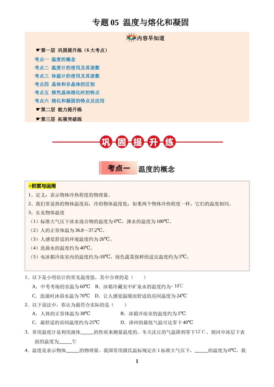 [寒假分层作业]2025年八年级物理寒假培优练(人教版)专题05 温度与熔化和凝固(原卷版).docx_第1页