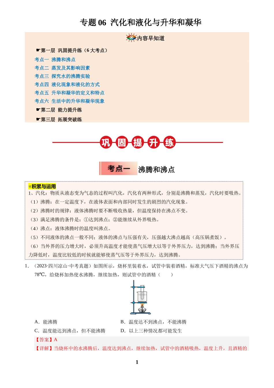[寒假分层作业]2025年八年级物理寒假培优练(人教版)专题06 汽化和液化与升华和凝华(解析版).docx_第1页