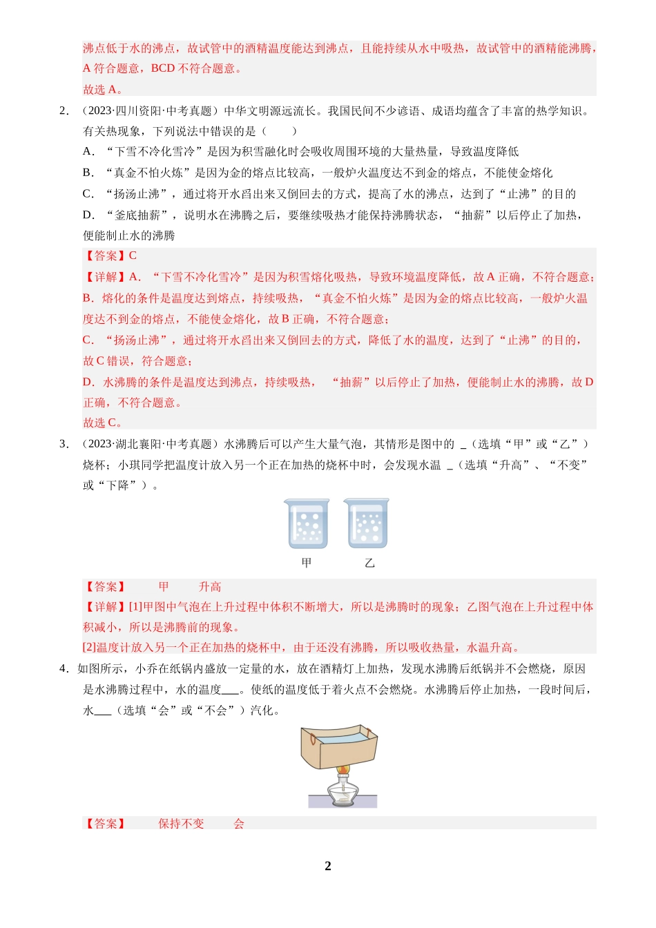[寒假分层作业]2025年八年级物理寒假培优练(人教版)专题06 汽化和液化与升华和凝华(解析版).docx_第2页