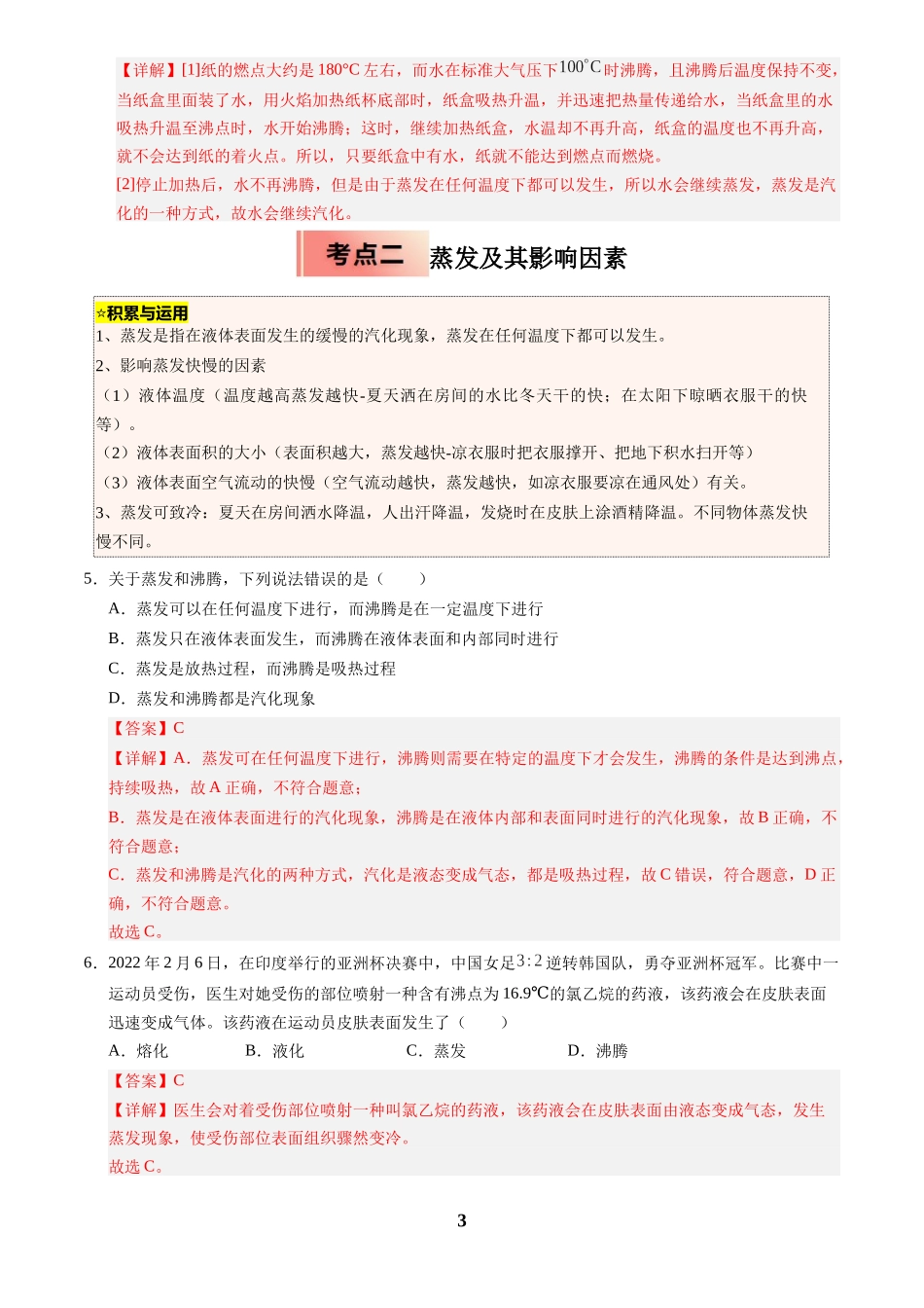 [寒假分层作业]2025年八年级物理寒假培优练(人教版)专题06 汽化和液化与升华和凝华(解析版).docx_第3页