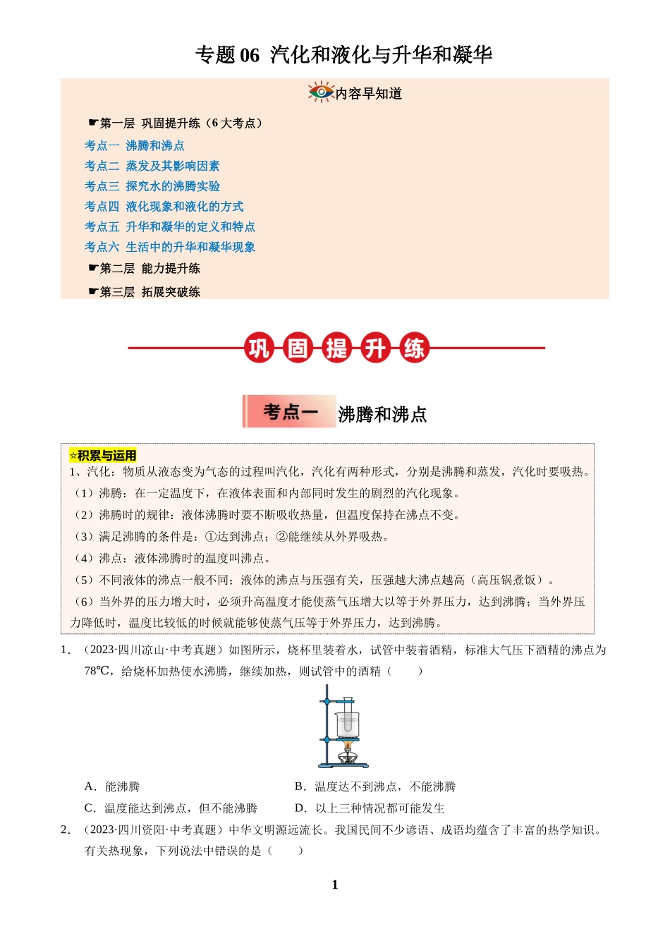 [寒假分层作业]2025年八年级物理寒假培优练(人教版)专题06 汽化和液化与升华和凝华(原卷版).docx_第1页