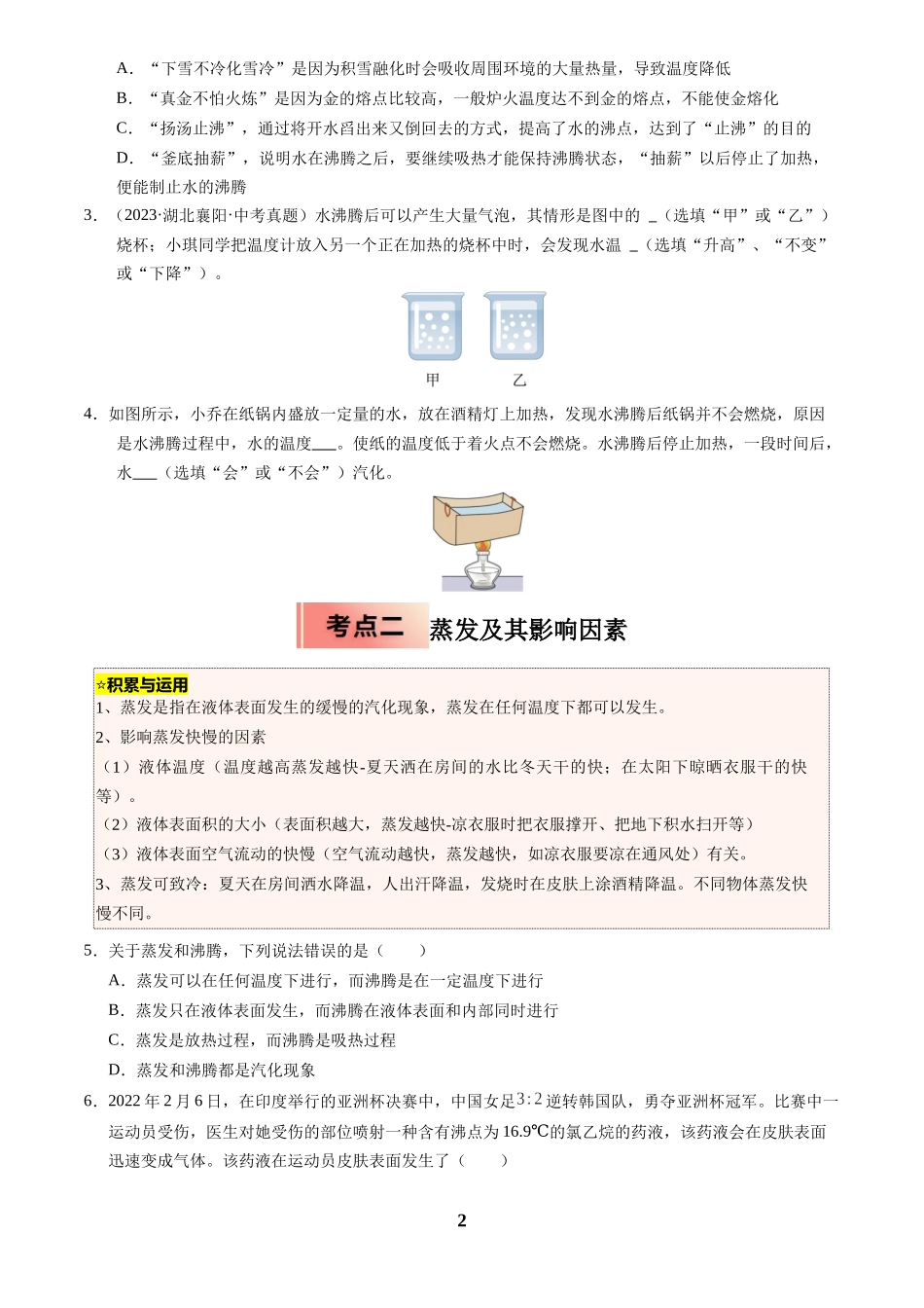 [寒假分层作业]2025年八年级物理寒假培优练(人教版)专题06 汽化和液化与升华和凝华(原卷版).docx_第2页