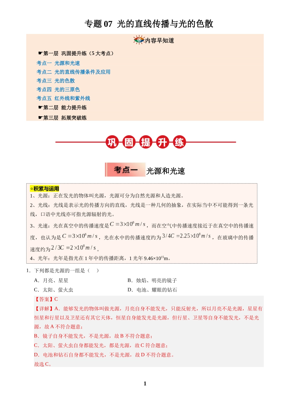 [寒假分层作业]2025年八年级物理寒假培优练(人教版)专题07 光的直线传播与光的色散(解析版).docx_第1页
