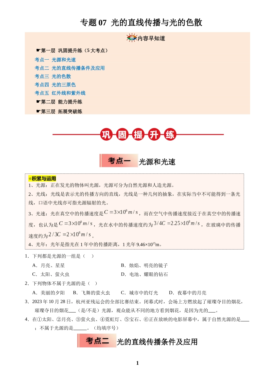 [寒假分层作业]2025年八年级物理寒假培优练(人教版)专题07 光的直线传播与光的色散(原卷版).docx_第1页