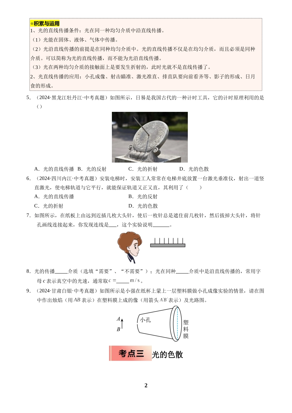[寒假分层作业]2025年八年级物理寒假培优练(人教版)专题07 光的直线传播与光的色散(原卷版).docx_第2页