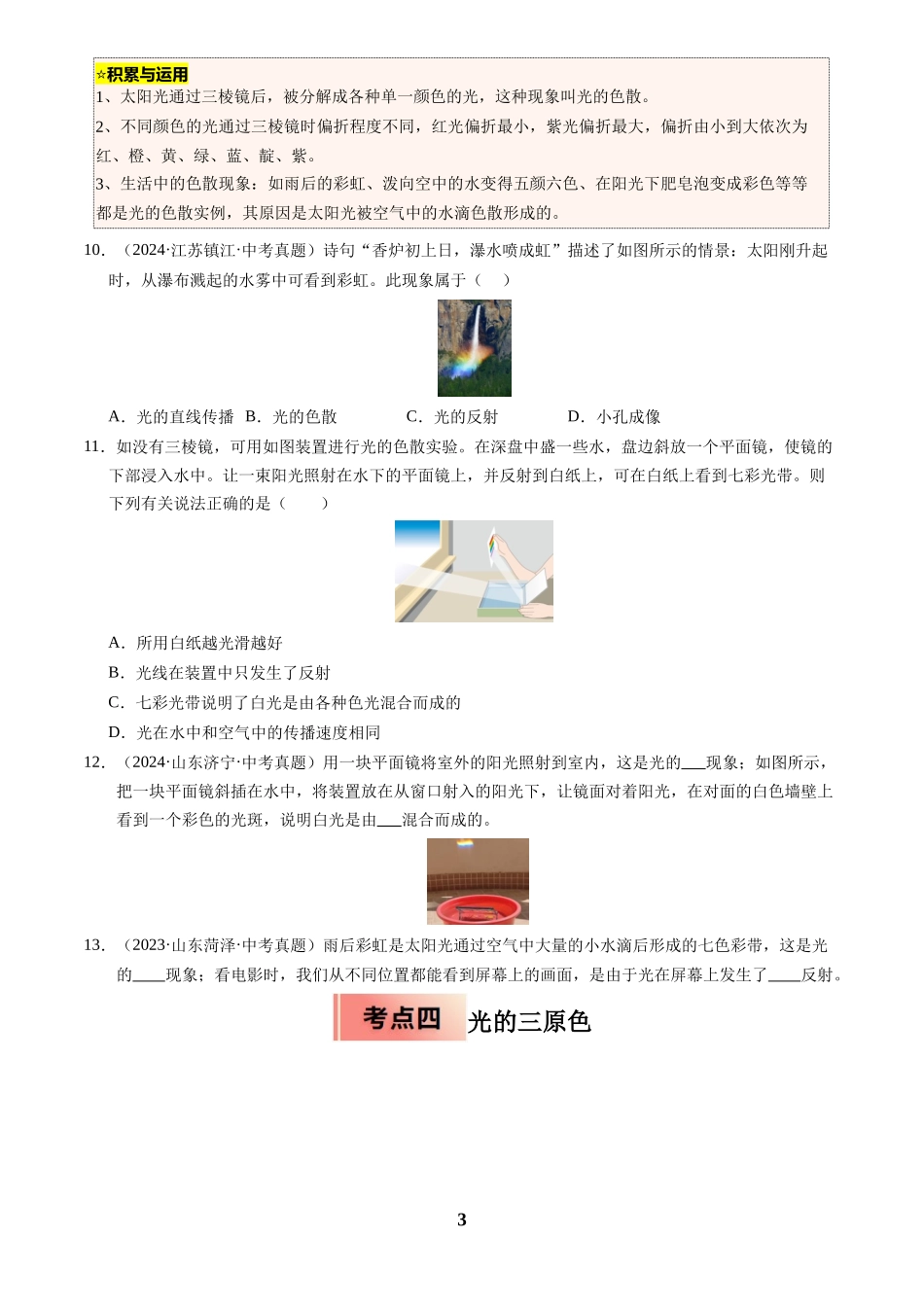 [寒假分层作业]2025年八年级物理寒假培优练(人教版)专题07 光的直线传播与光的色散(原卷版).docx_第3页