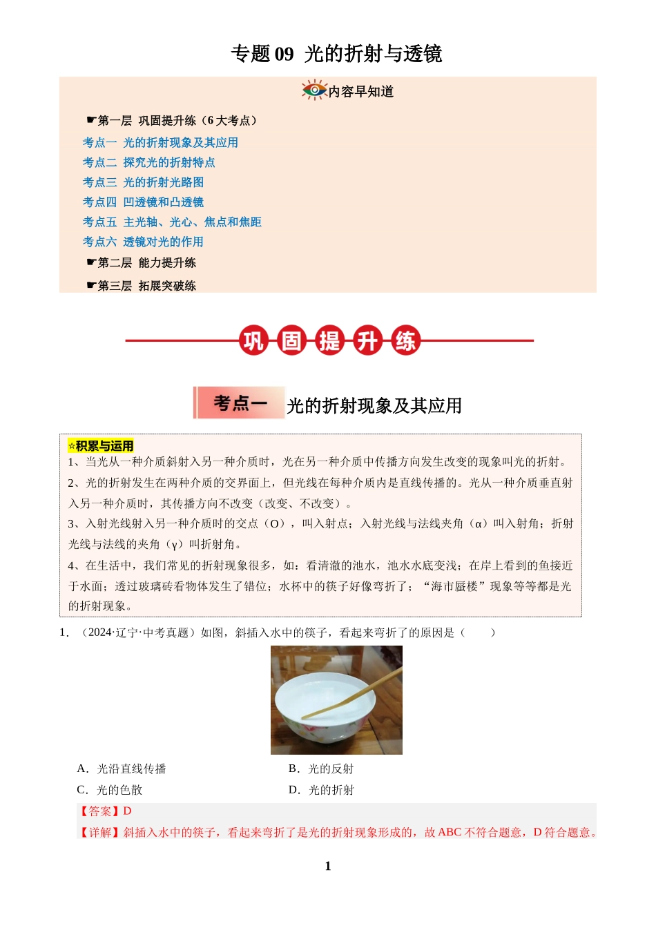 [寒假分层作业]2025年八年级物理寒假培优练(人教版)专题09 光的折射与透镜(解析版).docx_第1页