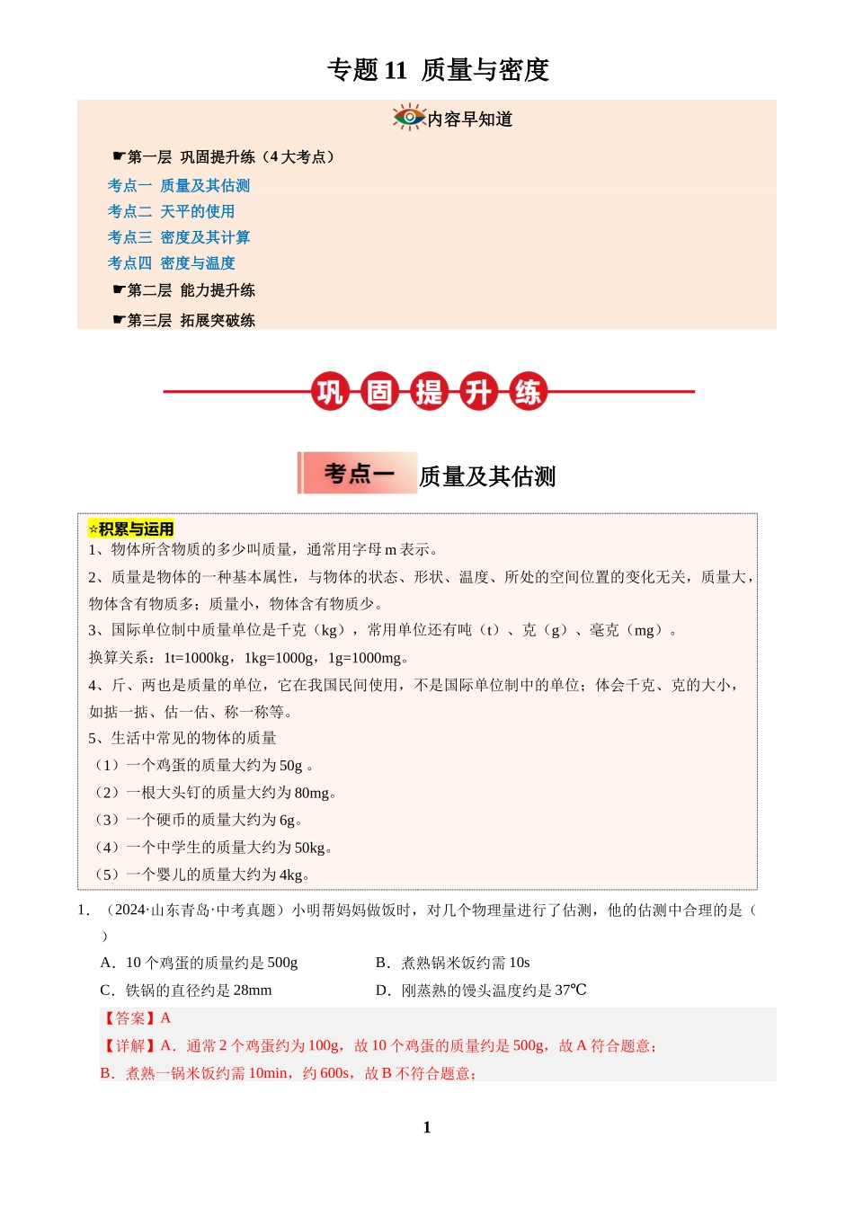 [寒假分层作业]2025年八年级物理寒假培优练(人教版)专题11 质量与密度(解析版).docx_第1页