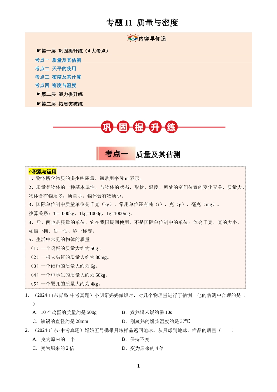 [寒假分层作业]2025年八年级物理寒假培优练(人教版)专题11 质量与密度(原卷版).docx_第1页